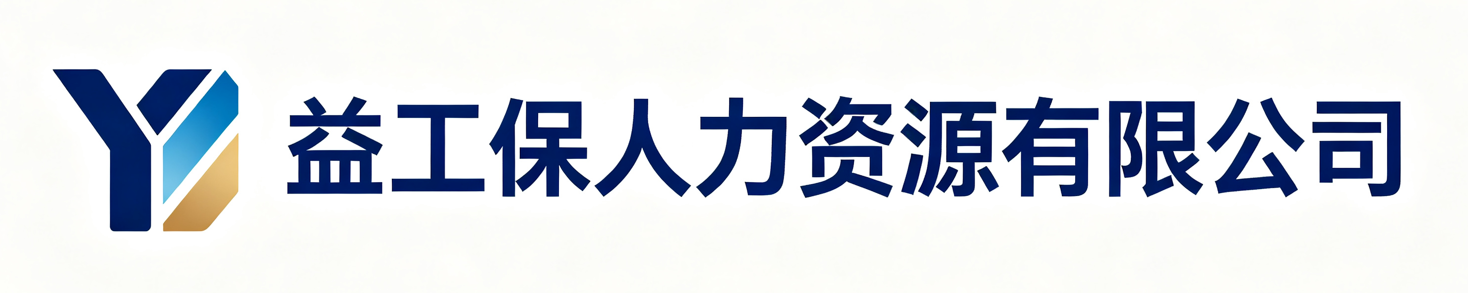 益工保人力资源汉滨站
